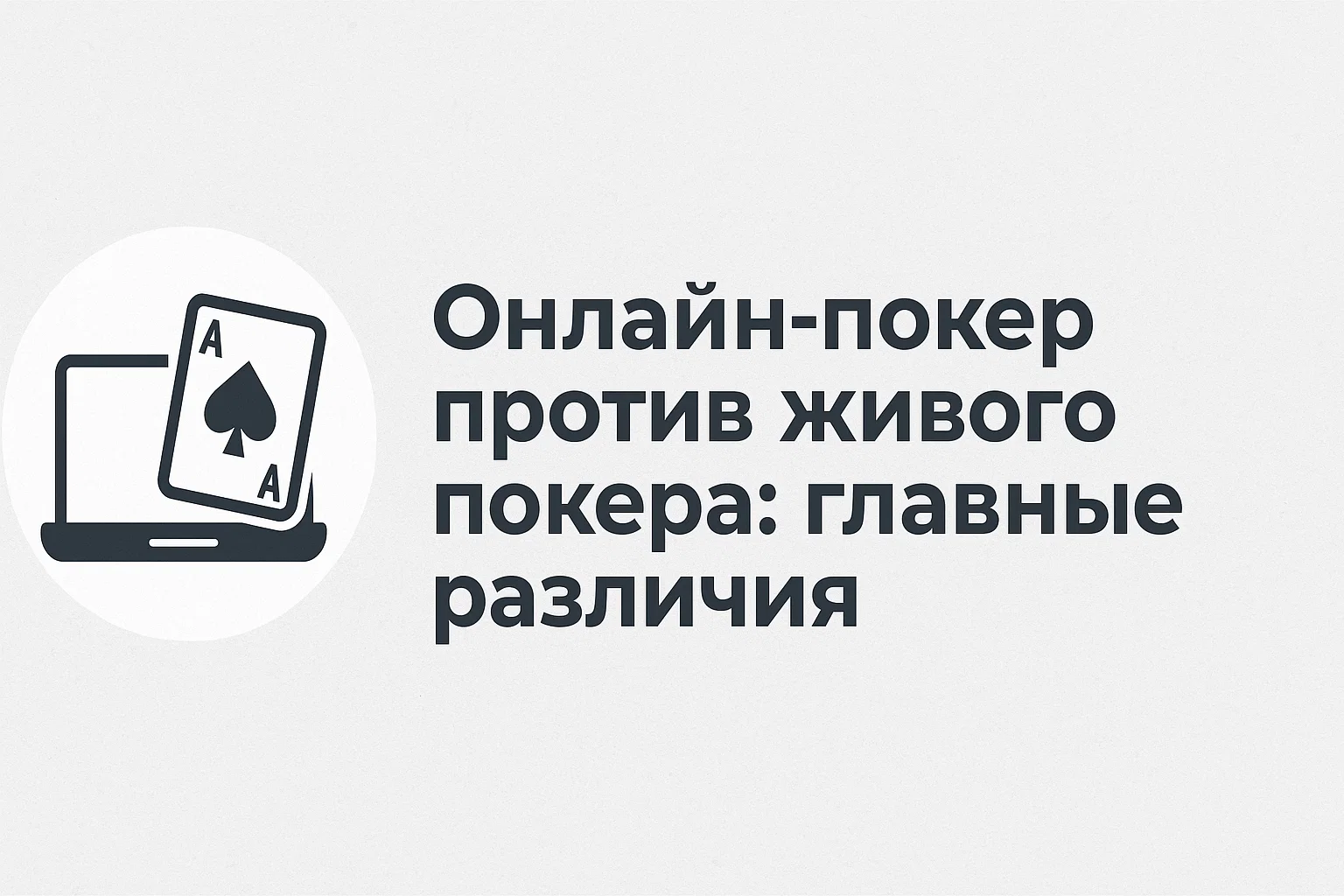Онлайн-покер против живого покера: главные различия